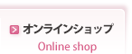 オンラインショップ Online shop