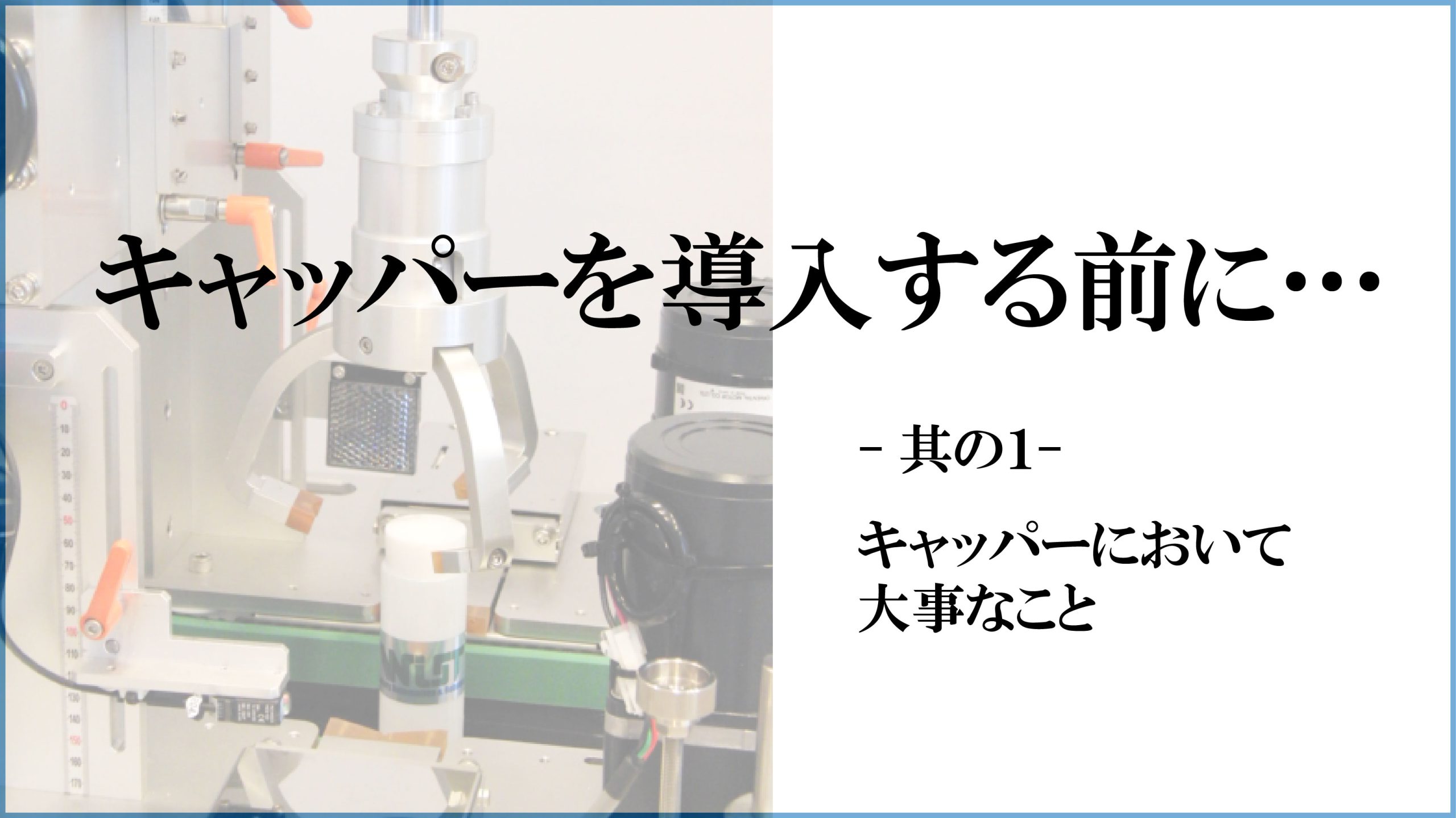 キャッパーを導入する前に…　-其の１-キャッパーにおいて大事なこと