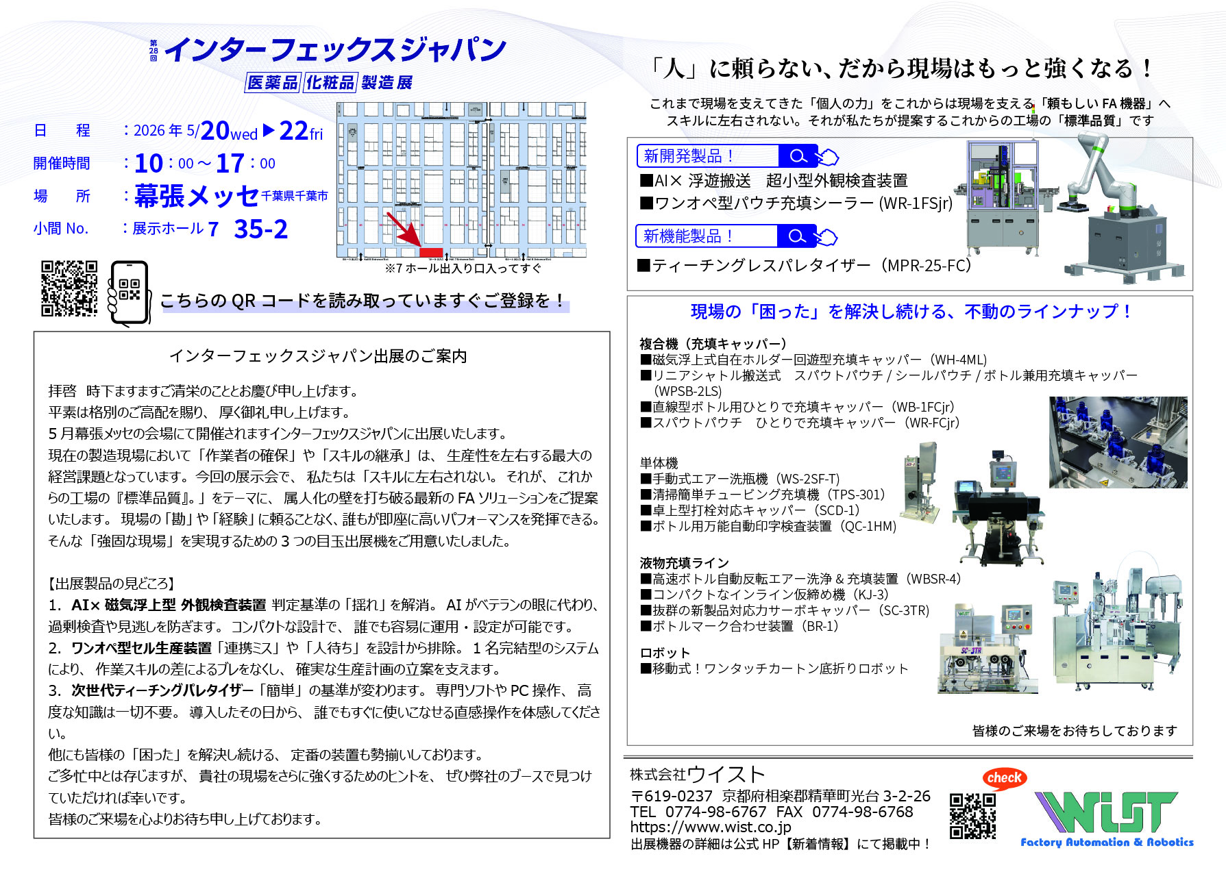 【展示会情報】インターフェックスジャパン2026<br/>今年も出展いたします