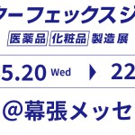 【展示会情報】インターフェックスジャパン2026<br/>今年も出展いたします