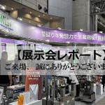 【展示会レポート】インターフェックスWeek東京ご来場の御礼