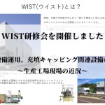 WIST研修会を開催しました