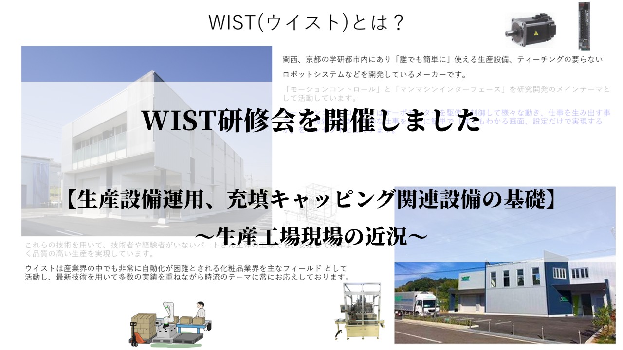 WIST研修会を開催しました