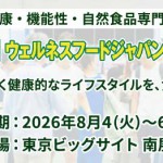 【展示会情報】ウェルネスフードジャパン2026に出展いたします