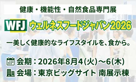 【展示会情報】ウェルネスフードジャパン2026に出展いたします