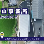 【松山事業所移転】次世代技術の開発強化と<br/>お客様を迎えるオープンな新拠点へ