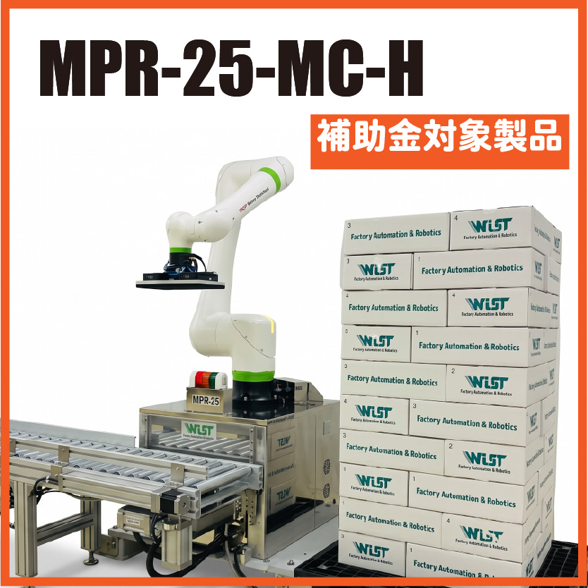 ティーチングレスで新製品登録もスムーズに!<br>移動式協働ロボットパレタイザー MPR-25-FC/FC-H・MPR-25-MC/MC-H